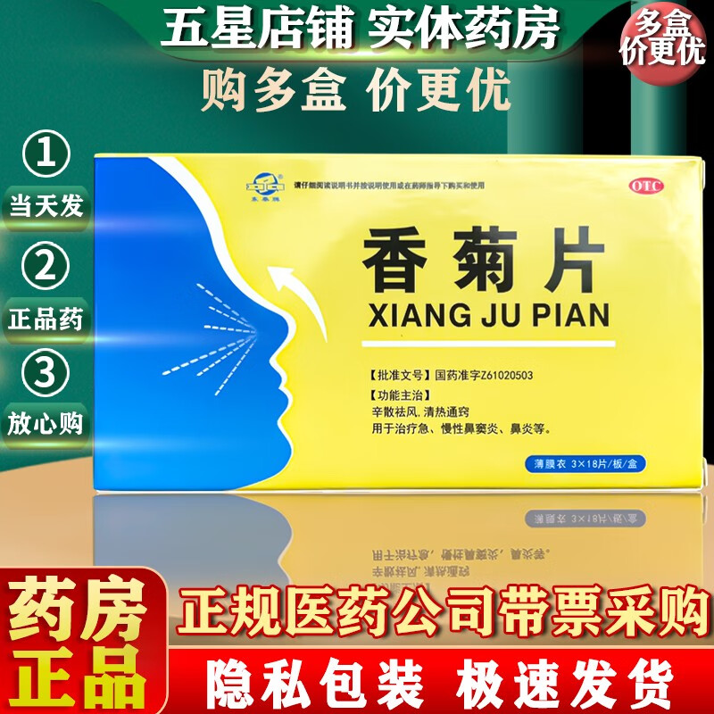 东秦牌 香菊片 0.