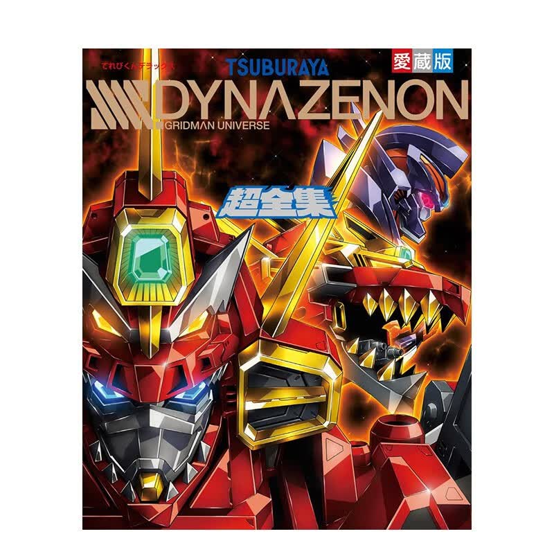 【预售】SSSS.DYNAZENON电光机王 公式设定资料超全集 珍藏版 小学館 日文原版进口画册画集善本图书