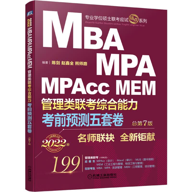 考前预测五套卷：2022MBA、MPA、MPAcc、MEM管理类联考综合能力
