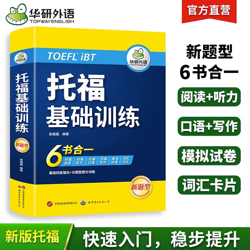 托福英语基础训练 华研外语 toefl托福听力阅读口语写作范文模拟试卷核心词汇单词教材考试资料指南