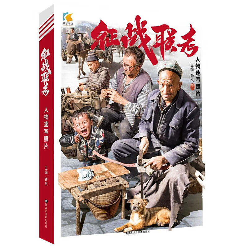 教学笔记钟文局部站坐蹲动态组合双人场景速写照片写生对画范本美术