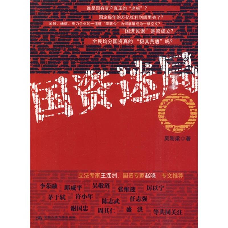 国资迷局