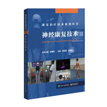 神经康复技术【正版图书】