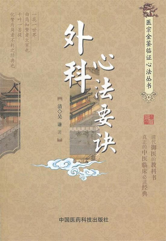 医宗金鉴临证心法丛书-外科心法要诀 (清)吴谦 著,赵晓鱼 整理 中国医药科技出版社怎么看?
