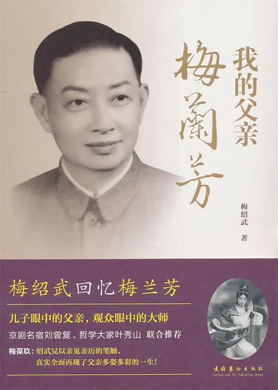 我的父亲梅兰芳【好书,下单速发】
