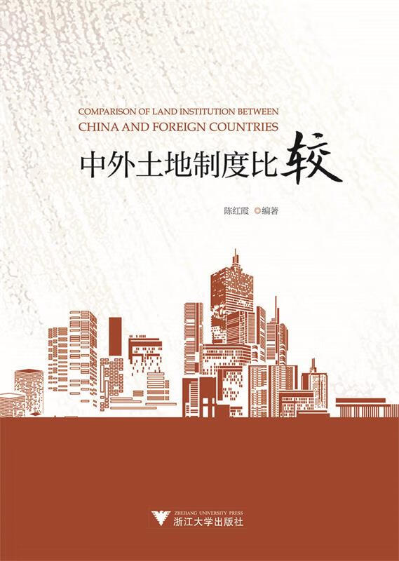 【新书正版】中外土地制度比较 978730820728 陈红霞 浙江大学出版社