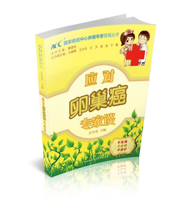 应对卵巢癌专家谈【正版图书】