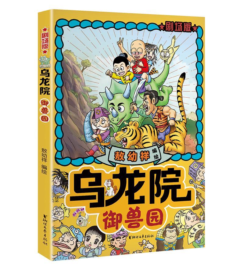 乌龙院剧场版：御兽园动漫 图书