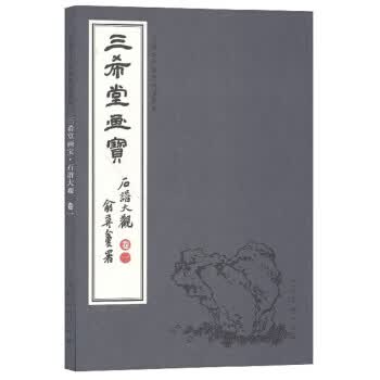 三希堂画宝(石谱大观 卷1) 中国古代经典画谱集成