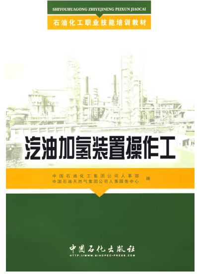 【正版现货】汽油加氢装置操作工 石油化工职业技能培训教材