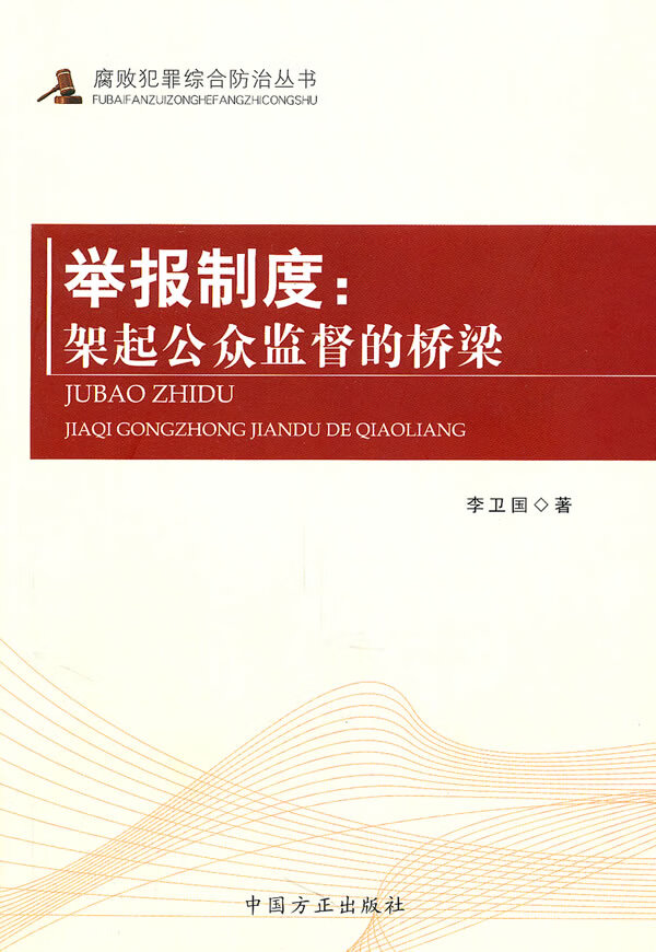 举报制度:架起公众监督的桥梁【正版图书】