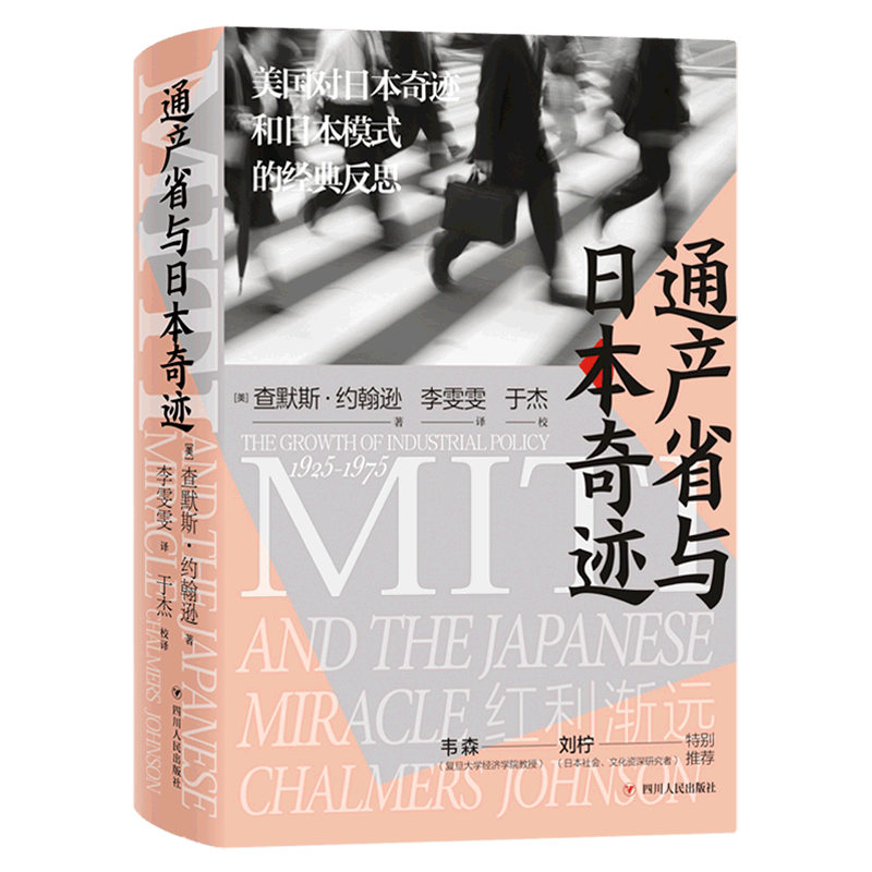 通产省与日本奇迹(精)