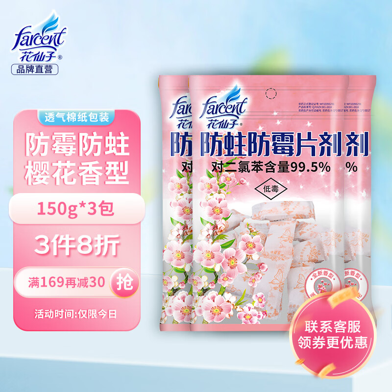 花仙子（Farcent）防蛀防霉片剂樱花150g*3 密封袋衣柜防虫芳香去味卫生球防潮除味