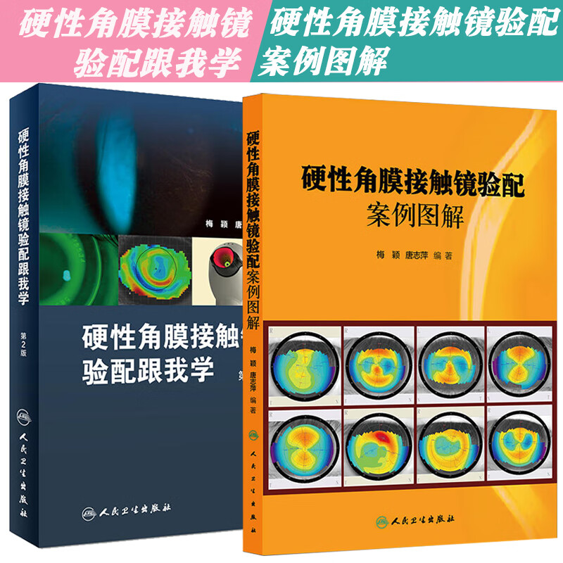 套装2本硬性角膜接触镜验配案例图解 硬性角膜接触镜验配跟我学 球面