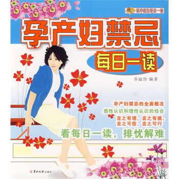 孕产妇禁忌每日一读【正版】