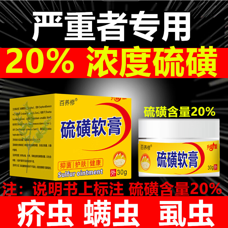 百養(yǎng)夫大醫(yī)生流黃軟膏硫磺20%濃度硫磺乳硫螨蟲 正裝三盒90克 實惠