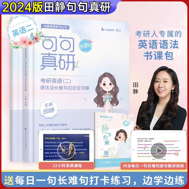 田静考研英语句句真研英语二英语一田静语法