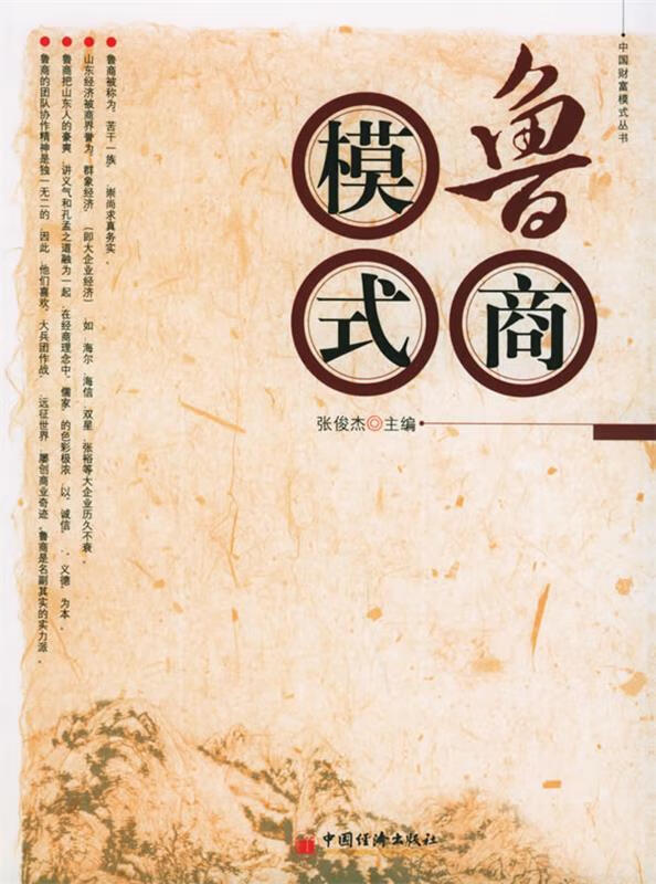 鲁商模式—中国财富模式【正版好书,下单速发】
