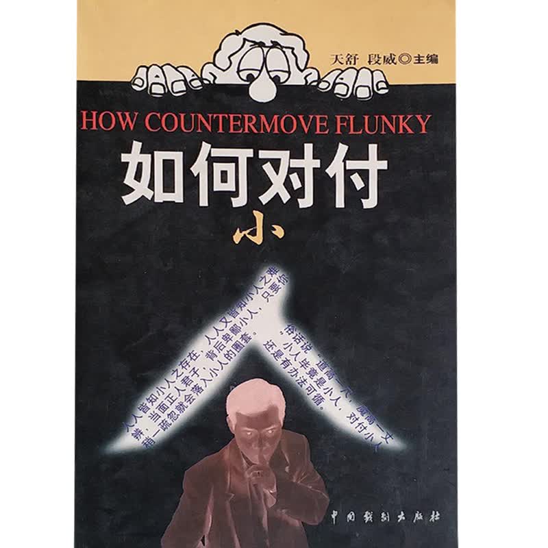 如何对付小人 天舒段威【正版书籍，畅读优品】