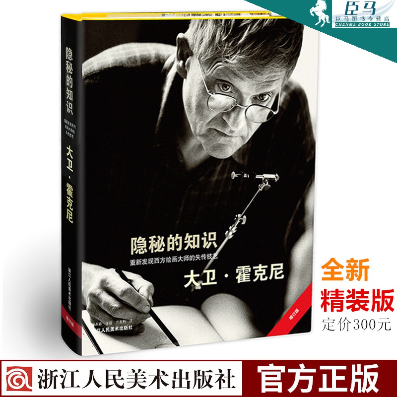 隐秘的知识：重新发现西方绘画大师的失传技艺【全新精装版】大卫霍克尼艺术史方法和基础理论 西方绘画史