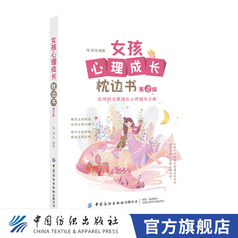 【官方旗舰店】女孩心理成长枕边书第2版育