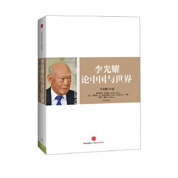 李光耀论中国与世界【正版图书】