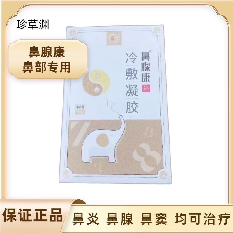 珍草渊鼻腺康冷敷凝胶 珍草渊鼻腺康冷敷凝胶 过敏性鼻炎 过敏性鼻炎
