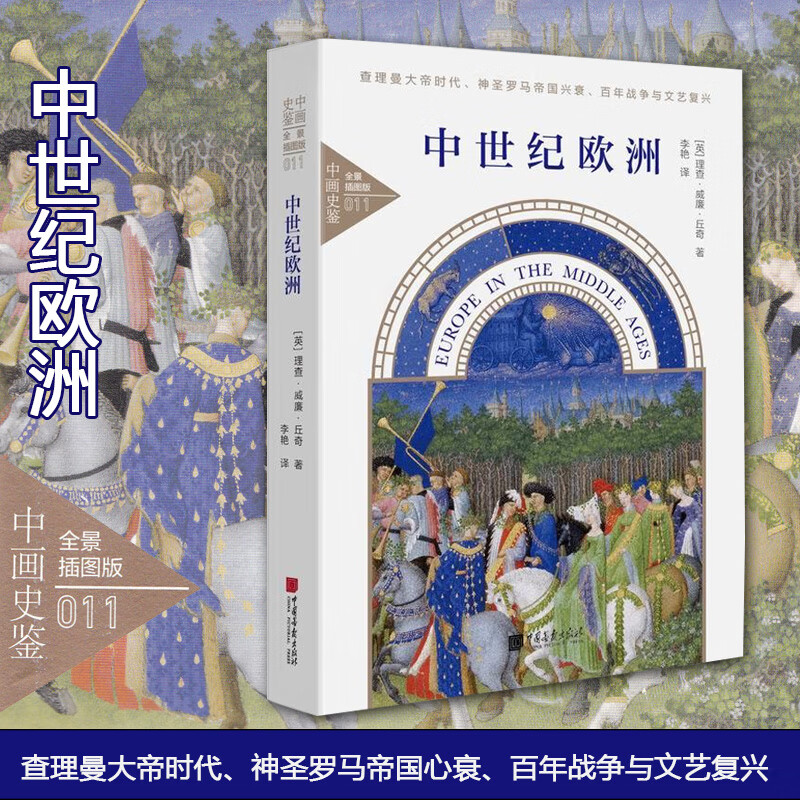 现货速发】正版中世纪欧洲（精装）全景插图版 世界欧洲历史 百余幅全景插图