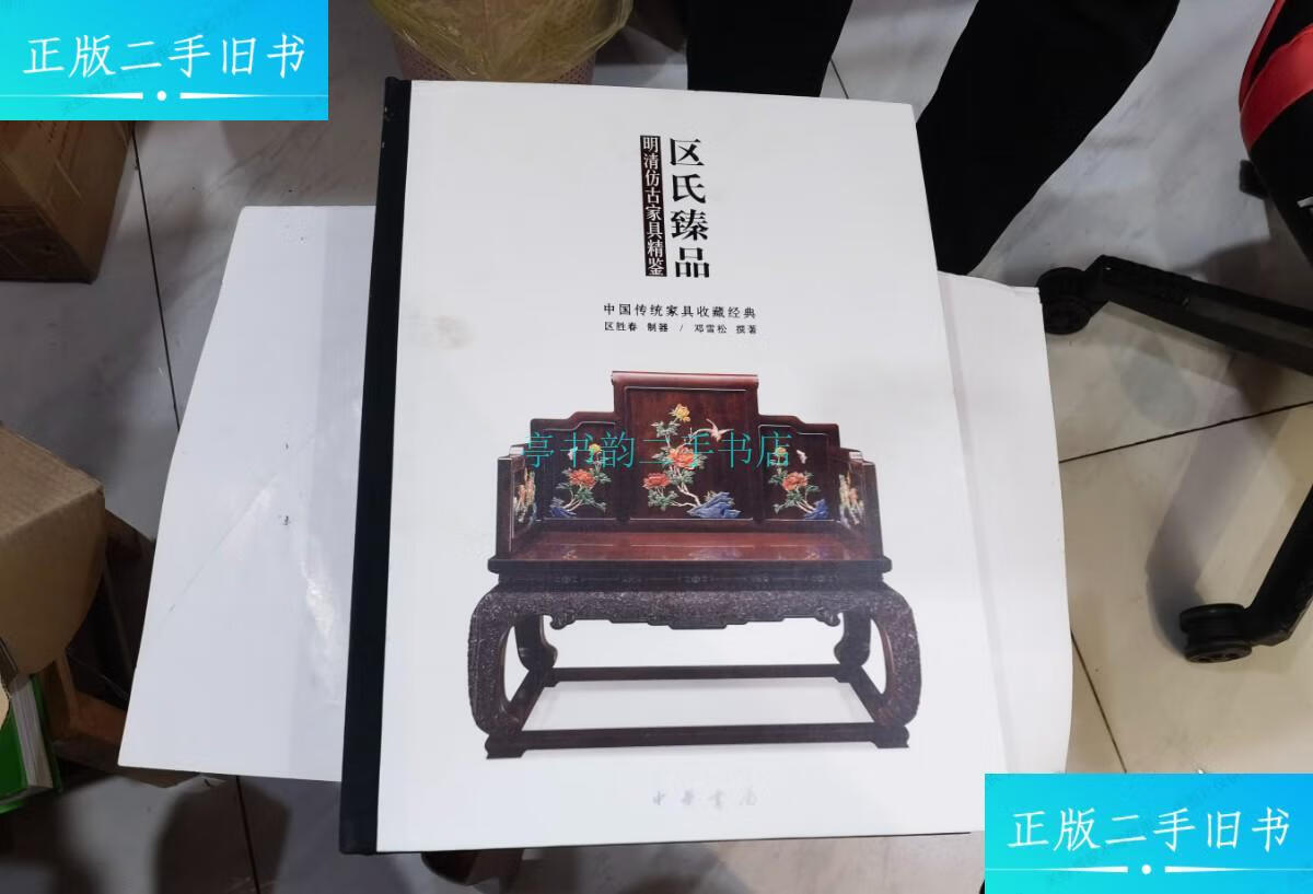 【二手9成新】区氏臻品 明清仿古家具精鉴 8开精装一版一印带涵套 外