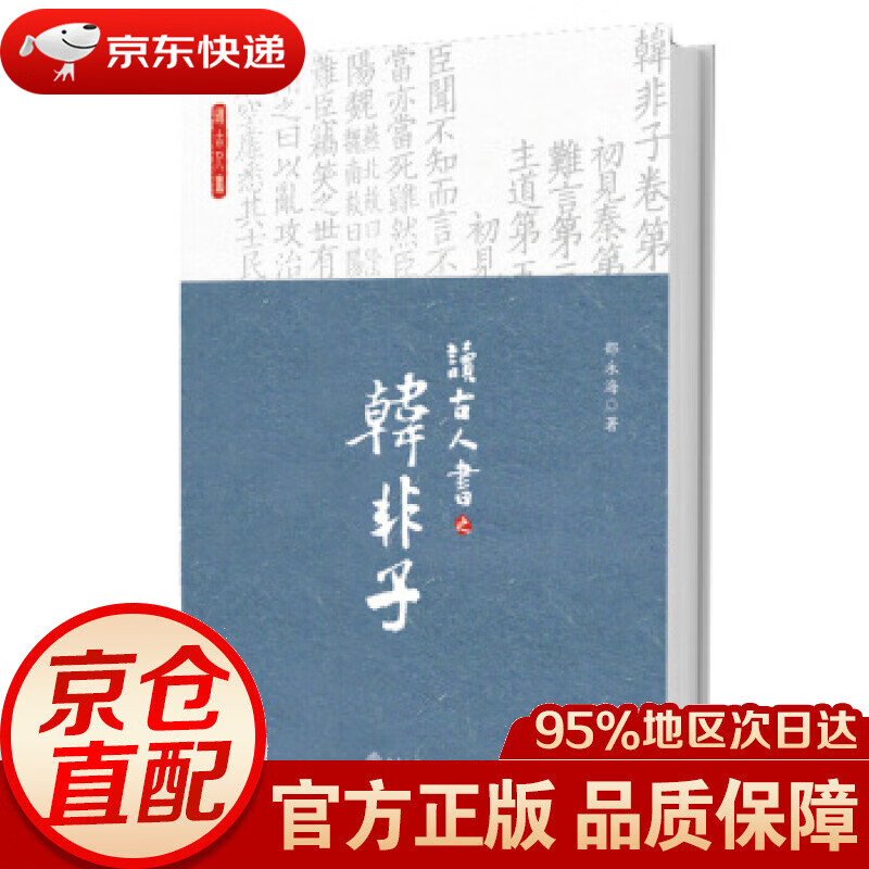 【新华书店 正版图书】读古人书之韩非子 邵永海 著 北京大学出版社