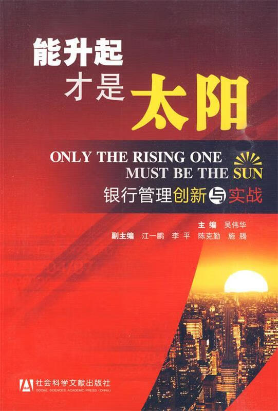 能升起 才是太阳 吴伟华 主编【正版书】