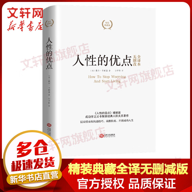人性的优点 精装典藏版 完整全译本 卡耐基成功学
