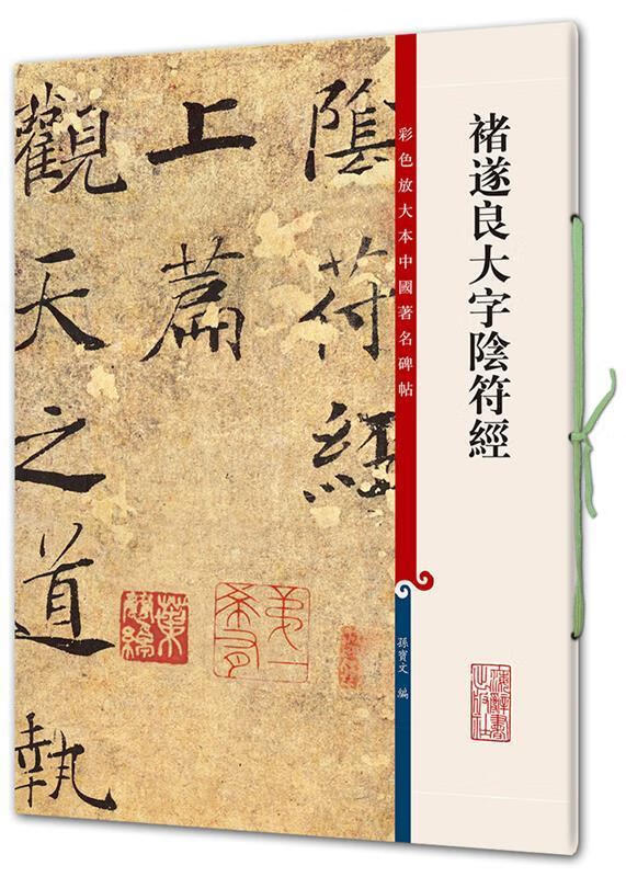 彩色放大本中国著名碑帖·褚遂良大字阴符经