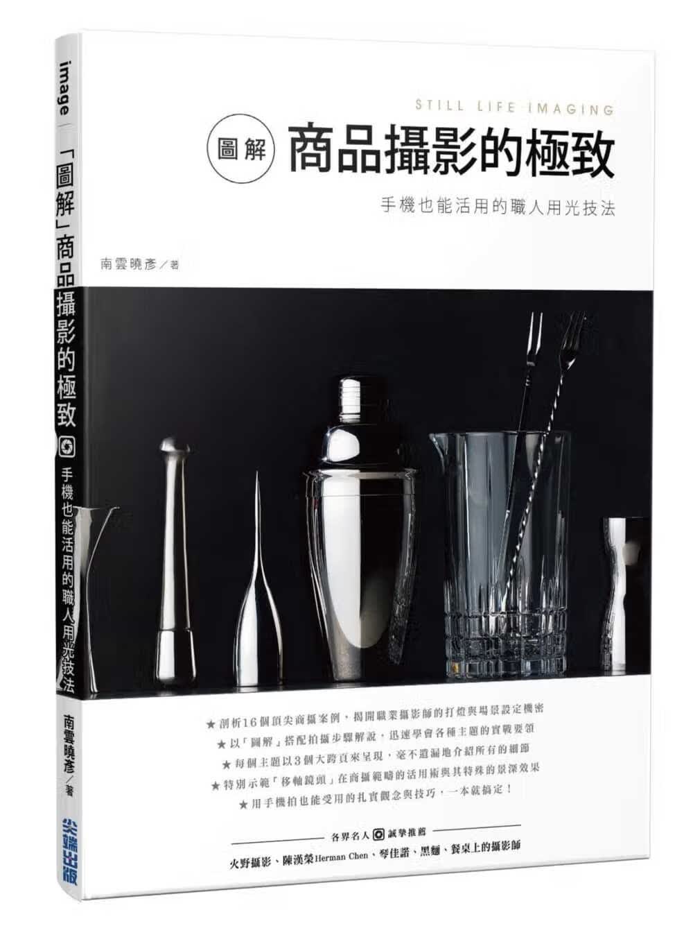 预售 南云晓彦 「图解」商品摄影的*致：手机也能活用的职人用光技法