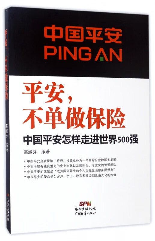 平安不单做保险(中国平安怎样走进世界500强)