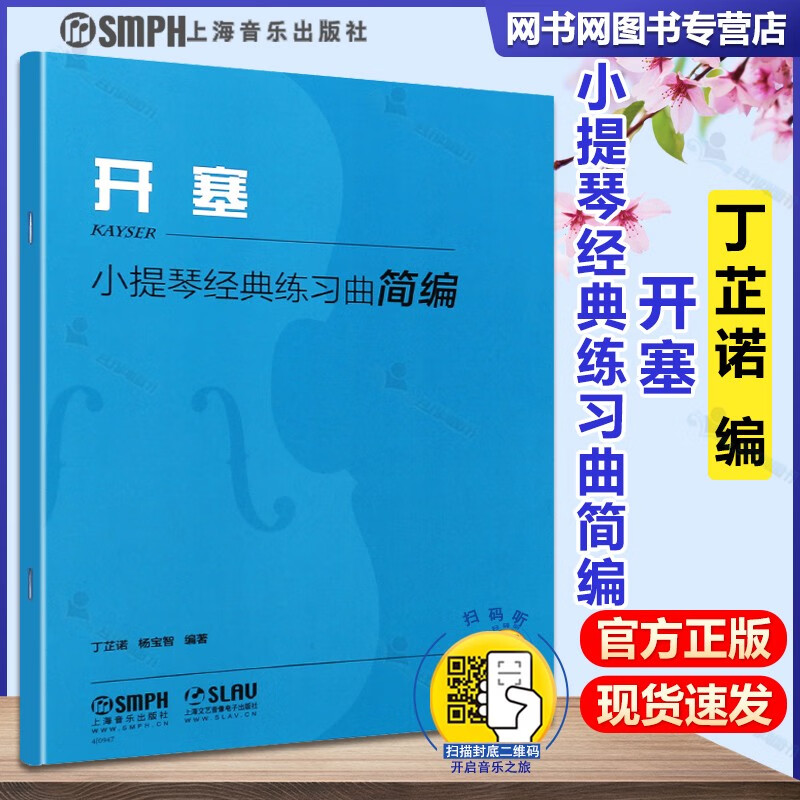包邮 小提琴经典练习曲简编 开塞 丁芷诺 杨宝智 扫码听音 上海音乐出版社