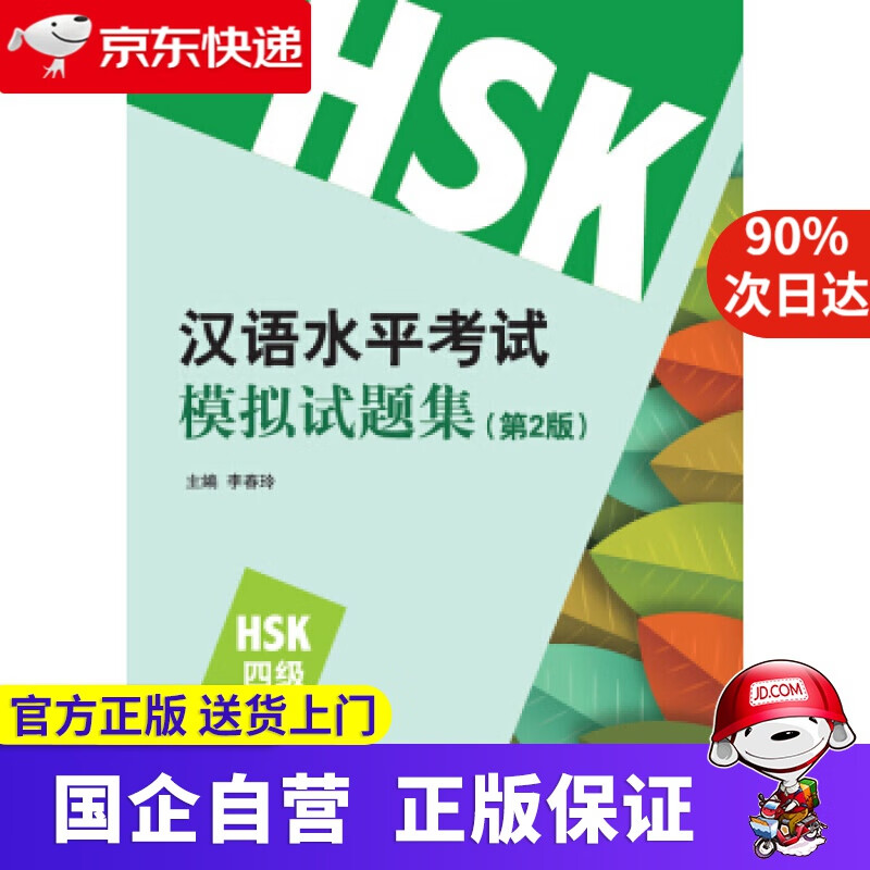 汉语水平考试模拟试题集（第2版）HSK（4级） 李春玲 著 北京语言大学出版社