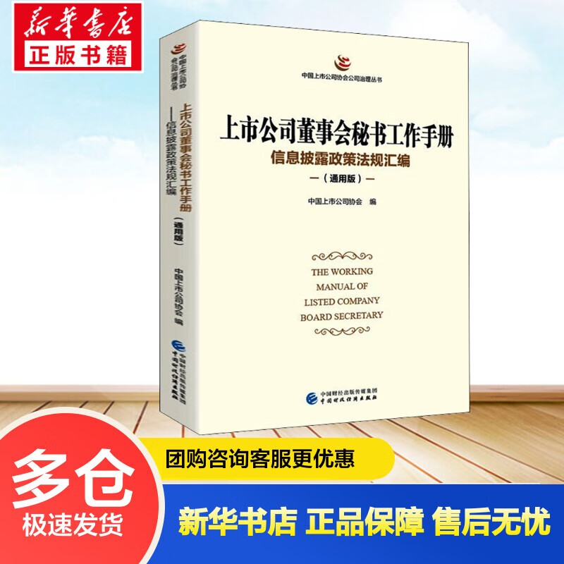 上市公司董事会秘书工作手册 信息披露政策法规汇编(通用版) 中国上市公司协会 编 书籍