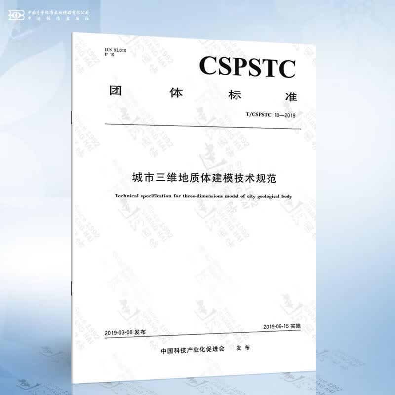 T/CSPSTC 18-2019 城市三维地质体建模技术规范