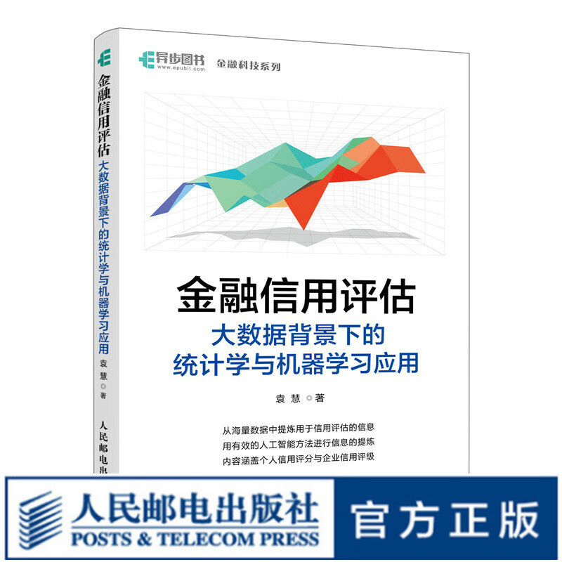 金融信用评估 大数据背景下的统计学与机器学习应用 金融科技教程 信用管理 大数据分析机器学习