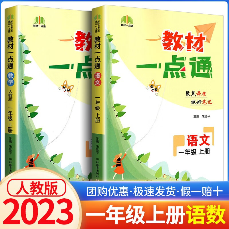 教材一点通一年级上册语文数学人教版北师大版小学课堂笔记同步课本解析解读辅导书 1年级上册 语文人教+数学人教