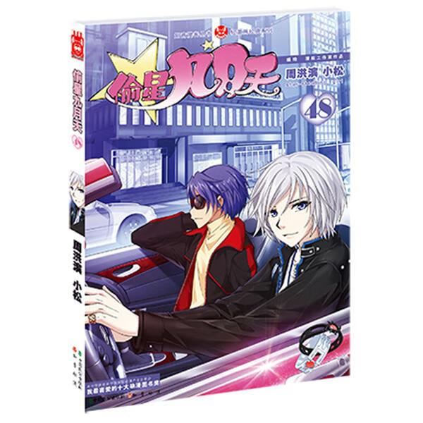 偷星九月天48 周洪滨,小松 9787514509304【正版】