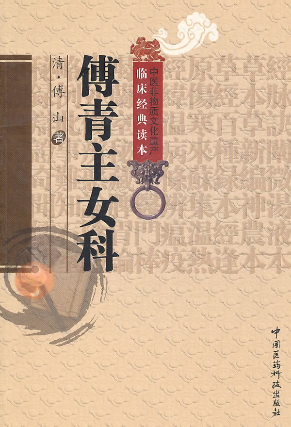 傅青主女科【正版图书】