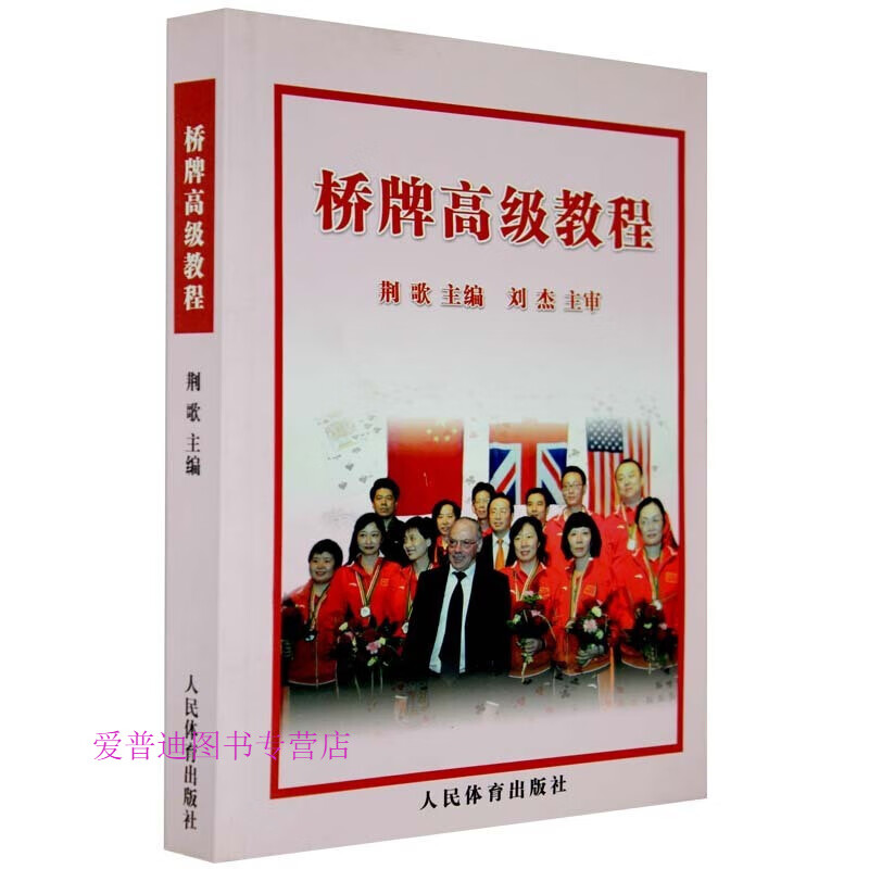 桥牌高级教程 荆歌 著 荆歌 编 棋牌 荆歌【正版图书，放心购买】