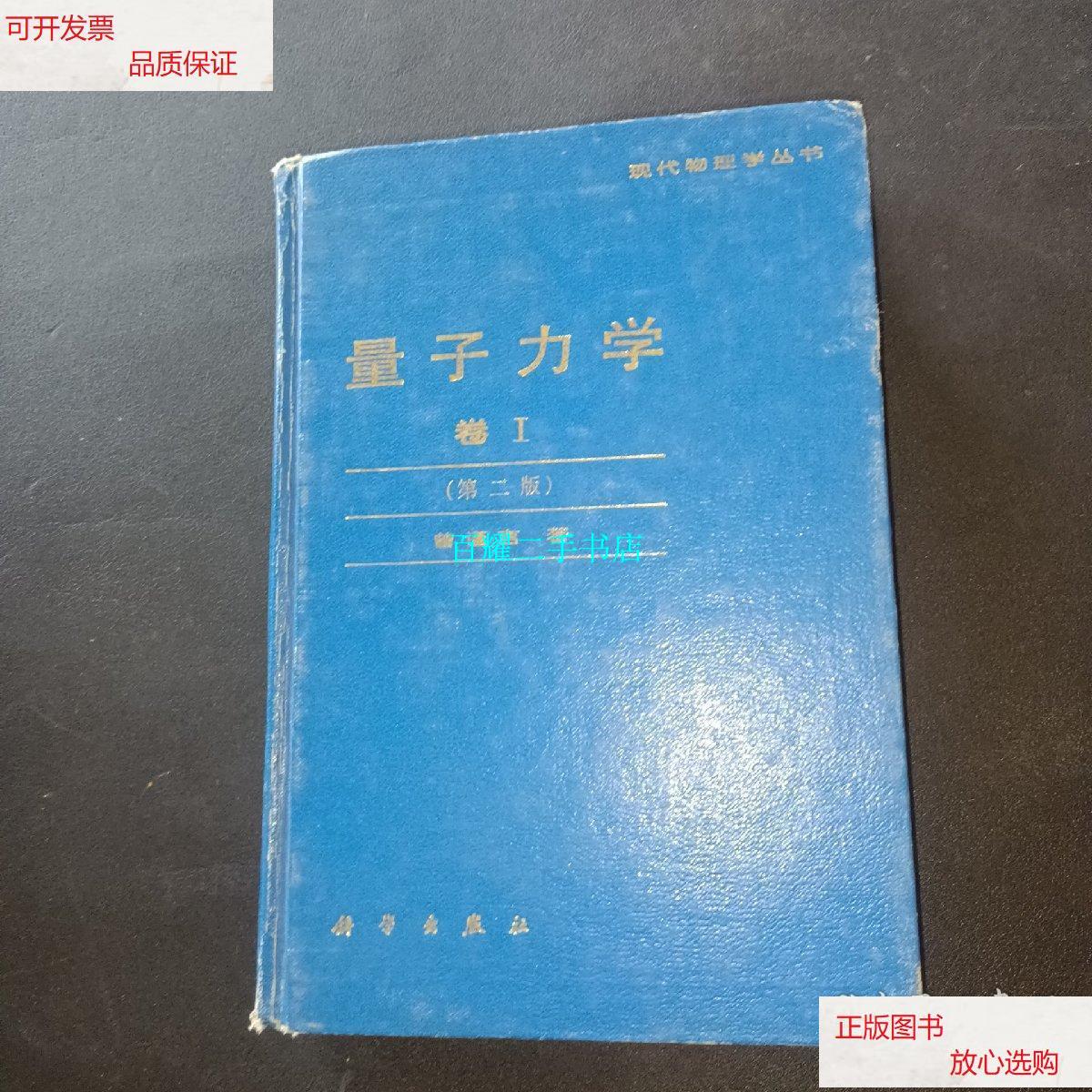 【二手9成新】量子力学.卷i. /曾谨言 科学出版社