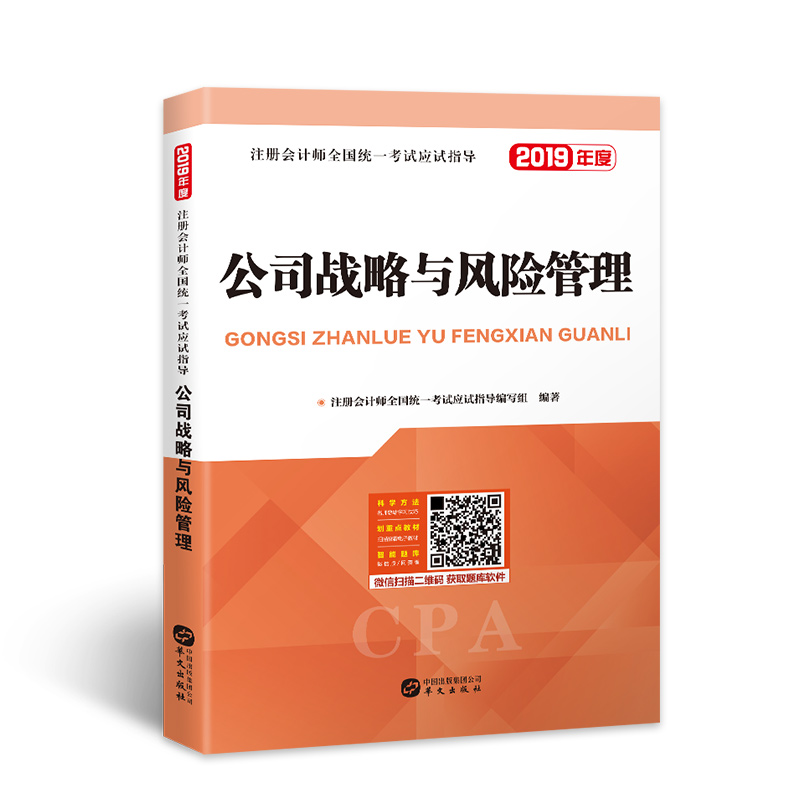备考2020注册会计师2019教材 cpa全国统一考试应试指导教材 公司战略与风险管理