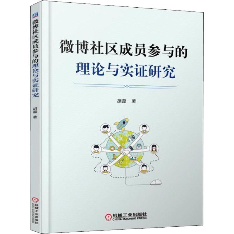 微博社区成员参与的理论与实证研究