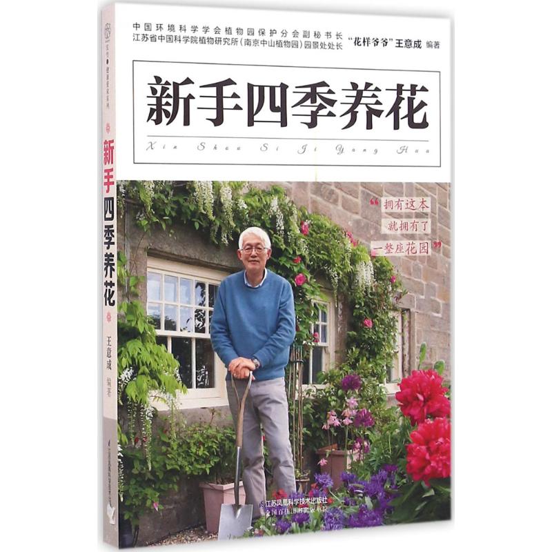 新手四季养花王意成 编著 
