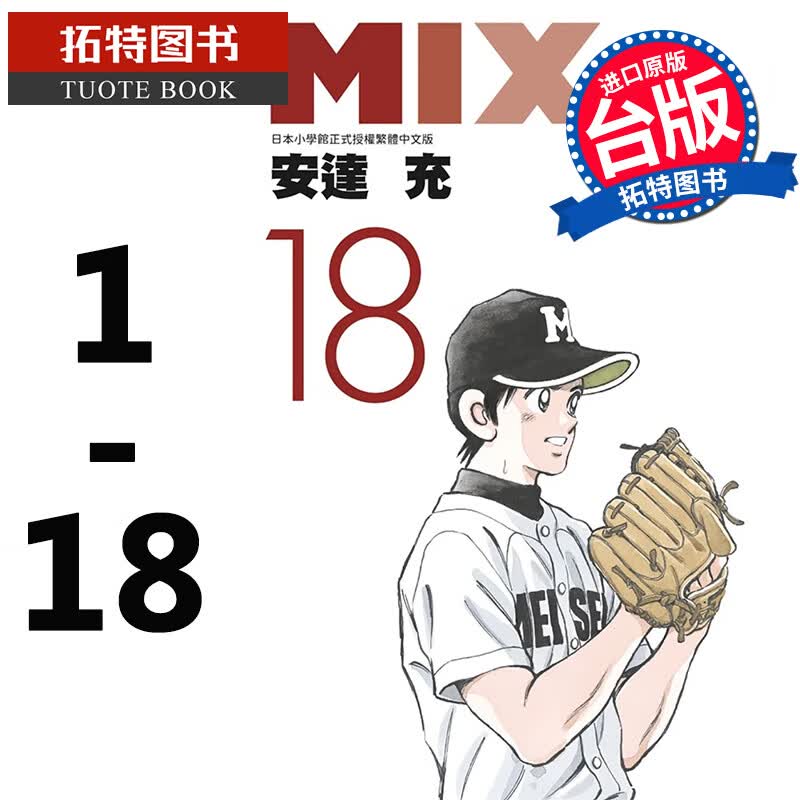 预售 台版漫画书 安达充 MIX 1-18青文 安达充作品 TOUCH 幸运四叶草 ROUGH物语 touch棒球英豪邻家美眉作者