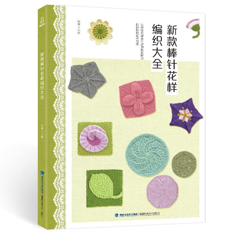 新款棒针花样编织大全